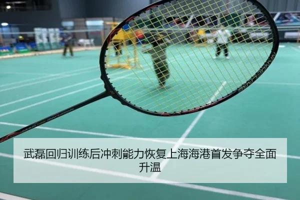 武磊回归训练后冲刺能力恢复上海海港首发争夺全面升温